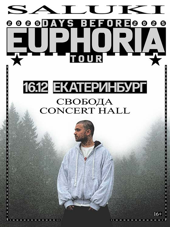 koncert-saluki-ekb-16-12-2025 Концерт Saluki в Екатеринбурге 16 декабря 2025