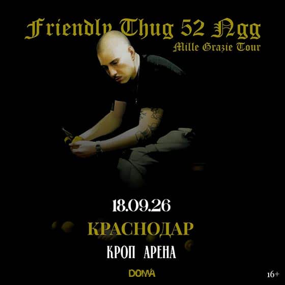koncert-griendly-thug-52-krasnodar-18-09-2026 Концерт Friendly Thug 52 в Краснодаре 18 сентября 2026