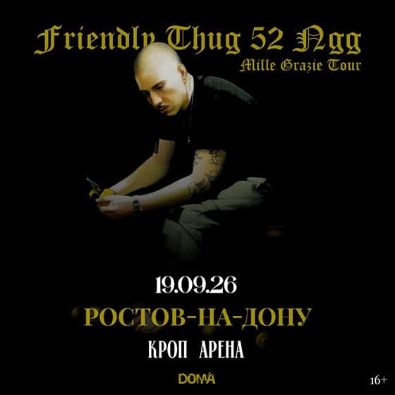 koncert-griendly-thug-52-rnd-19-09-2026 Концерт Friendly Thug 52 в Ростове-на-Дону 19 сентября 2026