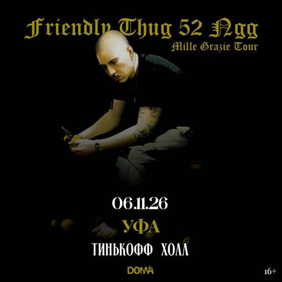 koncert-griendly-thug-52-ufa-06-11-2026 Концерт Friendly Thug 52 в Уфе 6 ноября 2026