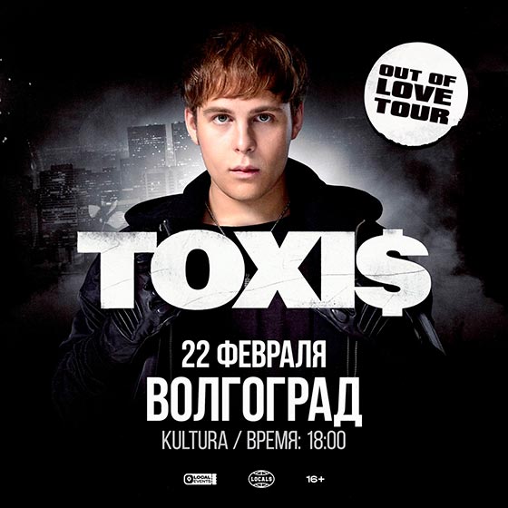 toxis-volgograd-22-02-2025 Toxi$ концерт в Волгограде 22.02.2025 (новая дата)