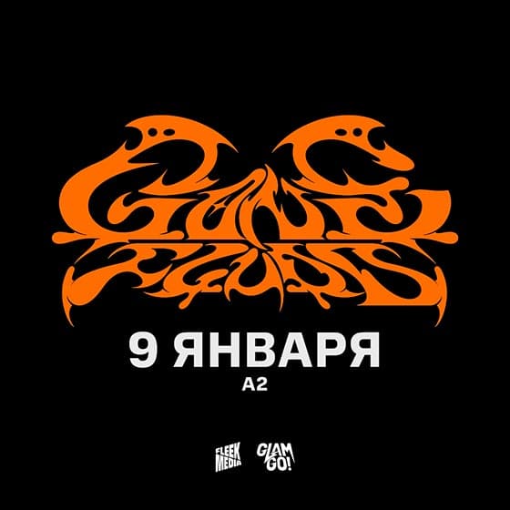 сoncert-gone-fludd-spb-09-01-2026 GONE.Fludd концерт в Санкт-Петербурге 9 января 2026