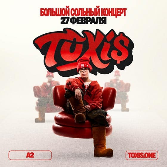 сoncert-toxis-spb-27-02-2026 Toxi$ концерт в Санкт-Петербурге 27.02.2026