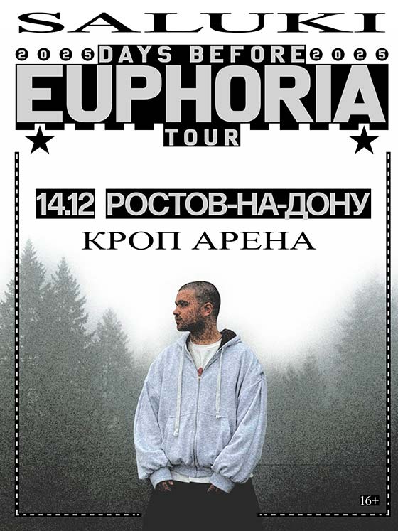 koncert-saluki-rostov-14-12-2025 Концерт Saluki в Ростове-на-Дону 14 декабря 2025