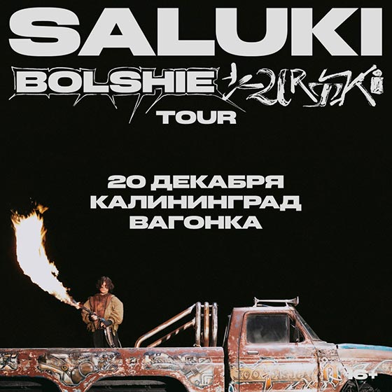 saluki-kaliningrad-20-12-2024-new Saluki концерт в Калининграде 27.04.2025 (новая дата)