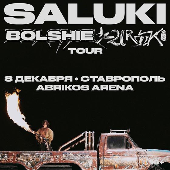 saluki-stavropol-08-12-2024-new Saluki концерт в Ставрополе 08.12.2024