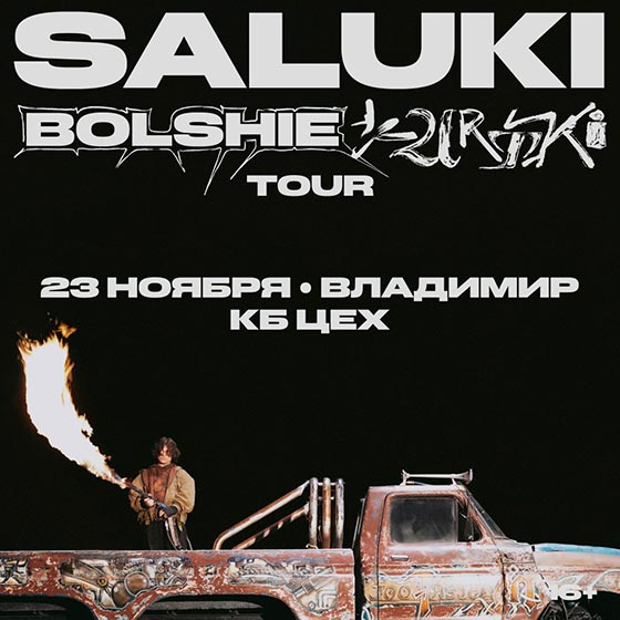 saluki-vladimir-23-11-2024-new Saluki концерт во Владимире 23.11.2024