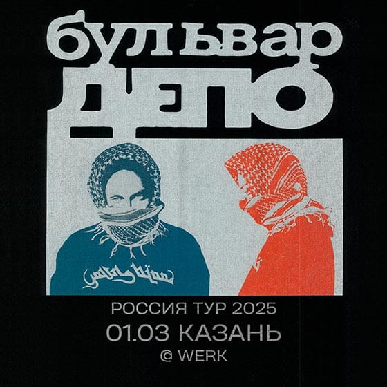 boulevard-depo-kazan-01-03-2025 Boulevard Depo - концерт в Казани 01.03.2025