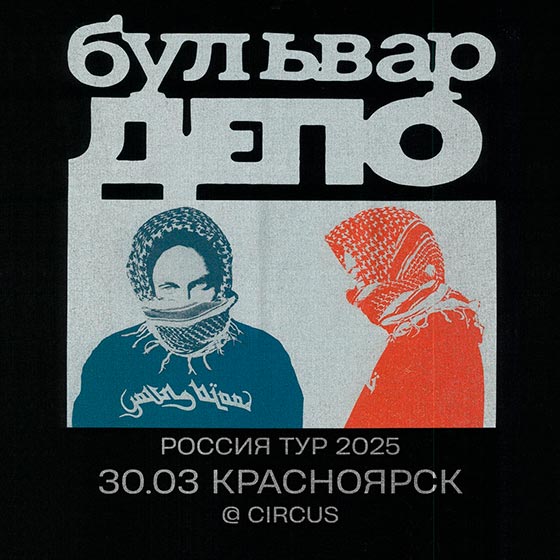 boulevard-depo-krasnoyarsk-30-03-2025 Boulevard Depo - концерт в Красноярске 30.03.2025