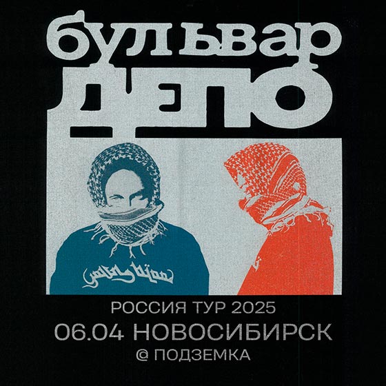 boulevard-depo-novosib-06-04-2025 Boulevard Depo - концерт в Новосибирске 06.04.2025