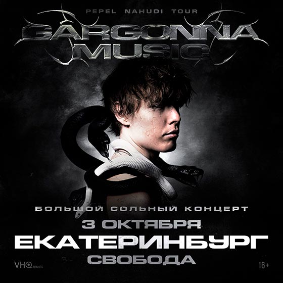 koncert-pepel-nahudi-ekb-03-10-2025 Pepel Nahudi концерт в Екатеринбурге 03.10.2025