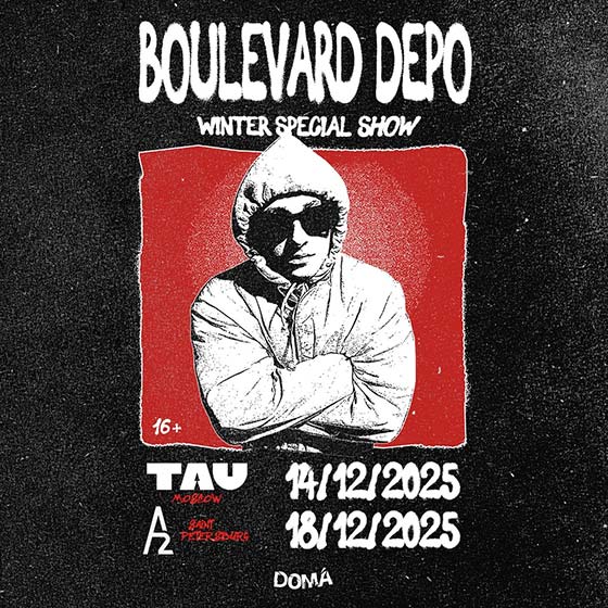 сoncert-boulevard-depo-msk-and-piter-dekabr-2025 Boulevard Depo концерты в Москве и Питере в декабре 2025. Москва 12 декабря и Санкт-Петербург 18 декабря