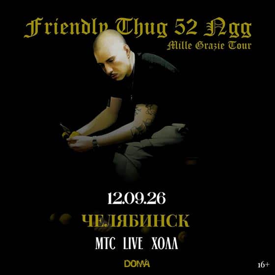koncert-griendly-thug-52-chelyabinsk-12-09-2026 Концерт Friendly Thug в Челябинске 12 сентября 2026