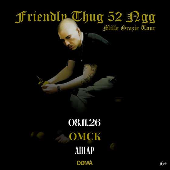 koncert-griendly-thug-52-omsk-08-11-2026 Концерт Friendly Thug в Омске 8 ноября 2026