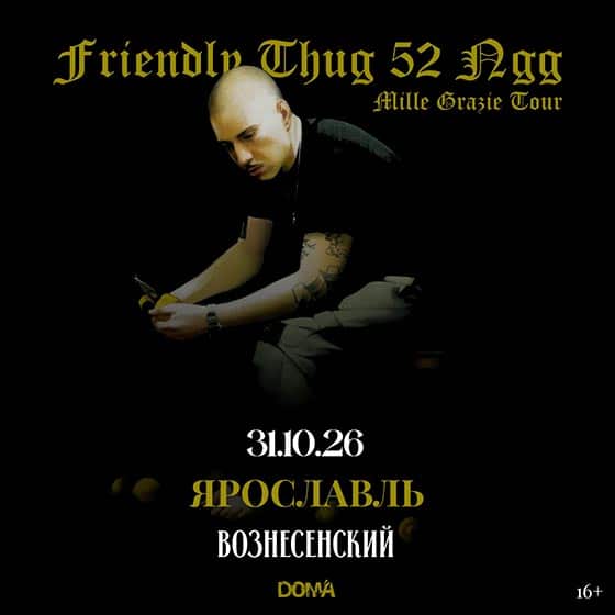 koncert-griendly-thug-52-yaroslavl-31-10-2026 Концерт Friendly Thug в Ярославле 31 октября 2026