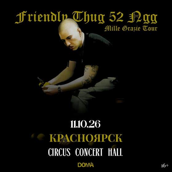 koncert-griendly-thug-52-krasnoyarsk-11-10-2026 Концерт Friendly Thug в Красноярске 11 октября 2026