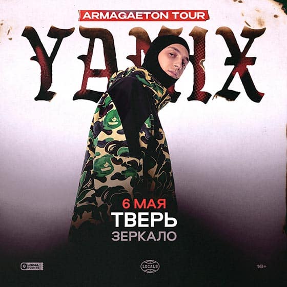 yanix-tver-06-05-2025 Yanix концерт в Твери 06.05.2025