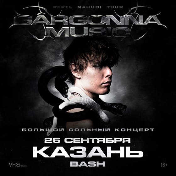 koncert-pepel-nahudi-kazan-26-09-2025 Pepel Nahudi концерт в Казани 26 сентября 2025