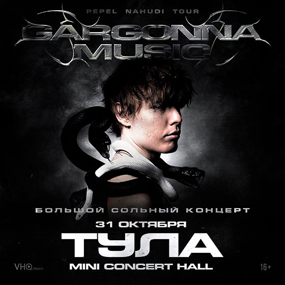 koncert-pepel-nahudi-tula-31-10-2025 Pepel Nahudi концерт в Туле 31 октября 2025 в рамках нового тура