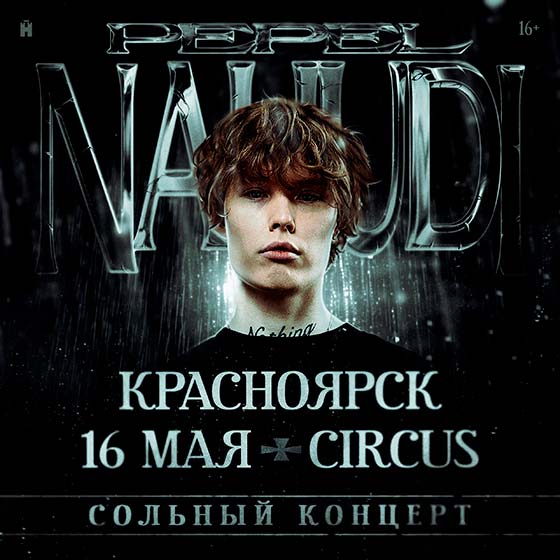 pepel-nahudi-krasnoyarsk-16-05-2025 Pepel Nahudi концерт в Красноярске 16.05.2025