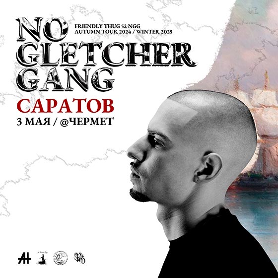 friendly-thug-saratov-03-05-2025 Friendly Thug 52 концерт в Саратове 03.05.2025