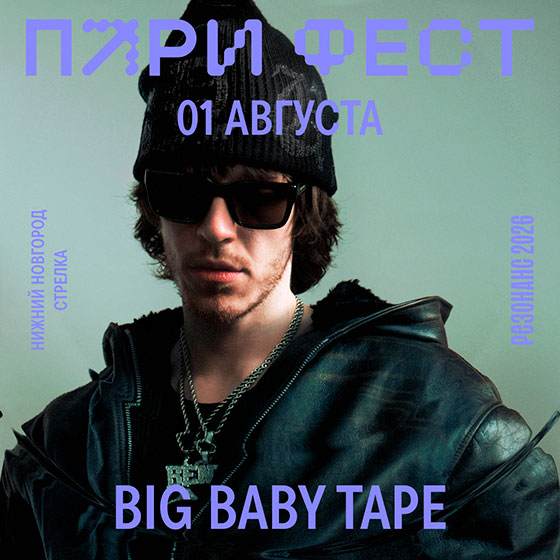 big-baby-tape-pari-fest-2026 Big Baby Tape выступает в Нижнем Новгороде 1 августа 2026 на фестивале Пари Фест