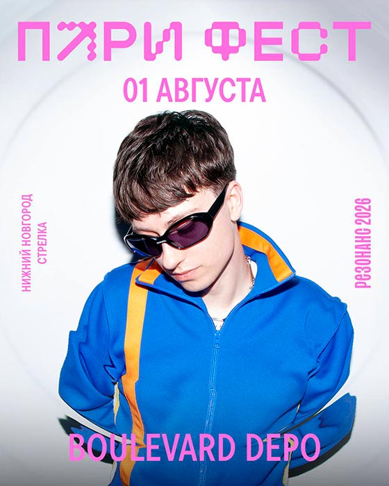 boulevard-depo-pari-fest-2026 Boulevard Depo выступает в Нижнем Новгороде 1 августа 2026 на фестивале Пари Фест