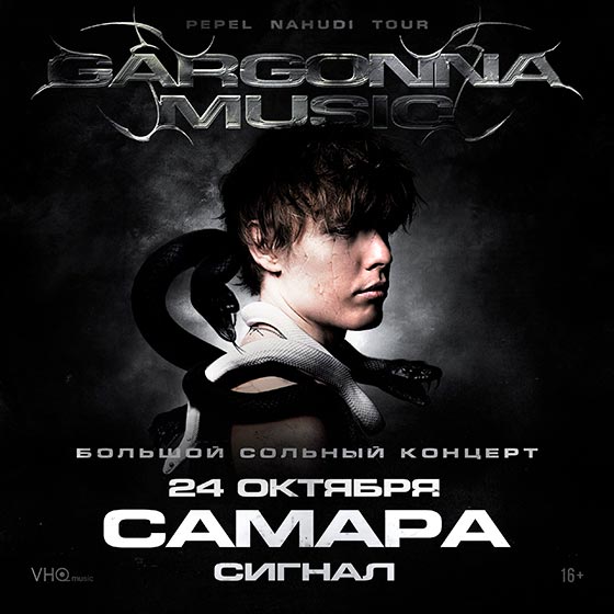 koncert-pepel-nahudi-samara-24-10-2025 Pepel Nahudi концерт в Самаре 24 октября 2025