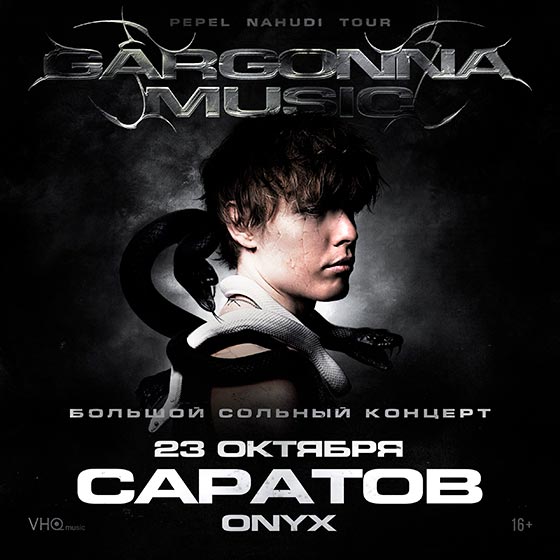 koncert-pepel-nahudi-saratov-23-10-2025 Pepel Nahudi концерт в Саратове 23 октября 2025