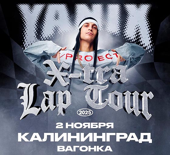 сoncert-yanix-kaliningrad-02-11-2025 Yanix(Яникс) концерт в Калининграде 2 ноября 2025
