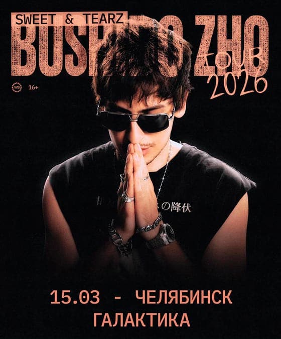 сoncert-bushido-zho-chelyabinsk-15-03-2026 Bushido Zho концерт в Челябинске: 15 марта 2026 в Галактика развлечений