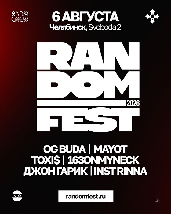 random-fest-chelyabinsk-06-08-2026 Random Fest фестиваль в Челябинске 06.08.2026