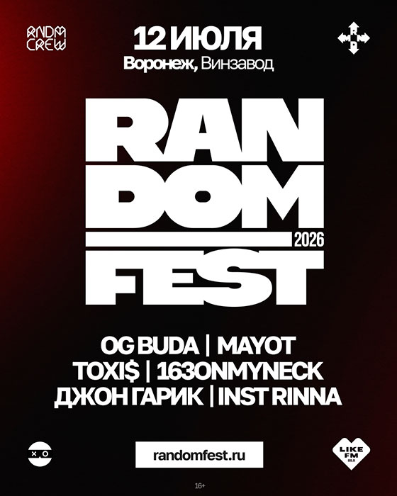 random-fest-voronezh-12-07-2026 Random Fest в Воронеже 12.07.2026