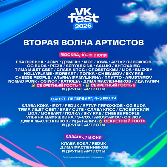 Вторая волна артистов VK fest 2026