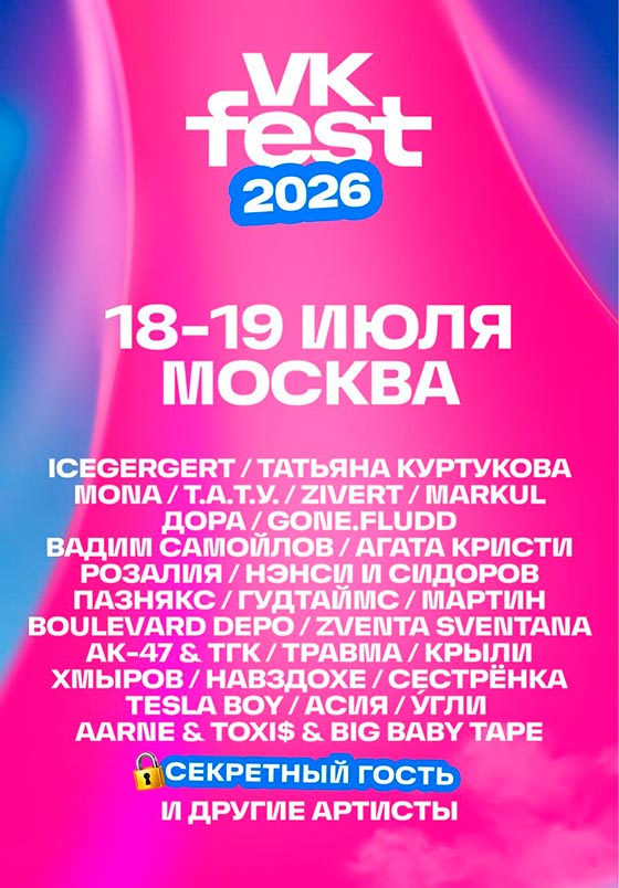 vk-fest-msk-2026 VK Fest фестиваль в Москве 18–19 июля 2026 | ВДНХ