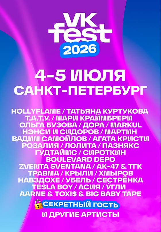VK Fest фестиваль в Санкт-Петербурге 4–5 июля 2026