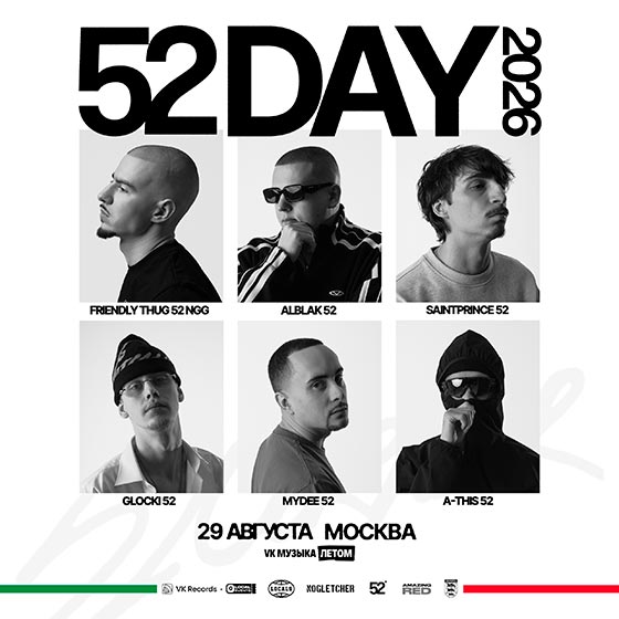 52day-moscow-29-august-2026 Афиша рэп-фестиваля 52Day в Москве 29 августа, участники объединения 52, Friendly Thug 52 Ngg, Alblak 52 и другие